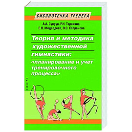 Теория и методика художественной гимнастики: 'планирование и учет тренировочного процесса'
