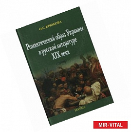 Романтический образ Украины в русской литературе XIX в