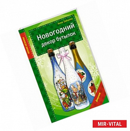 Новогодний декор бутылок