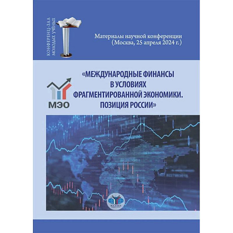 Фото Международные финансы в условиях фрагментированной экономики. Позиция России