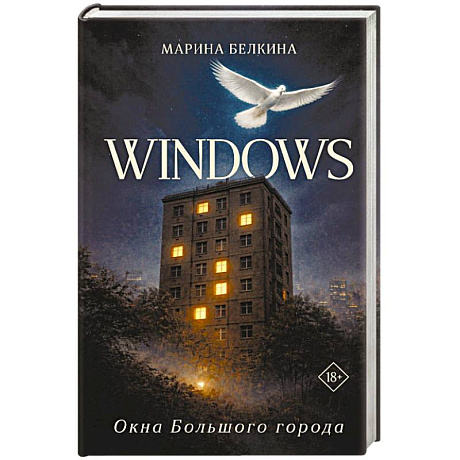 Фото Windows. Окна Большого города.