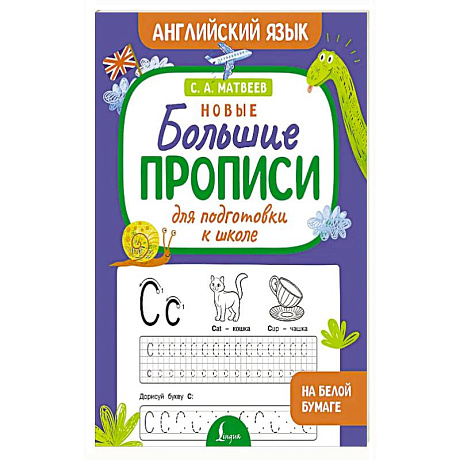 Фото Новые большие прописи для подготовки к школе. Английский язык