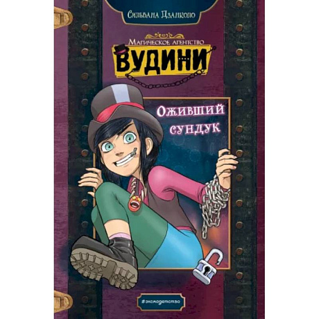 Фото Оживший сундук