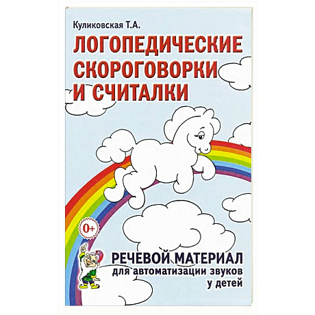 Фото Логопедические скороговорки и считалки