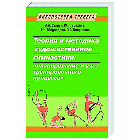 Фото Теория и методика художественной гимнастики: 'планирование и учет тренировочного процесса'