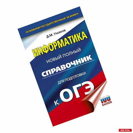 Фото ОГЭ. Информатика. Новый полный справочник для подготовки к ОГЭ