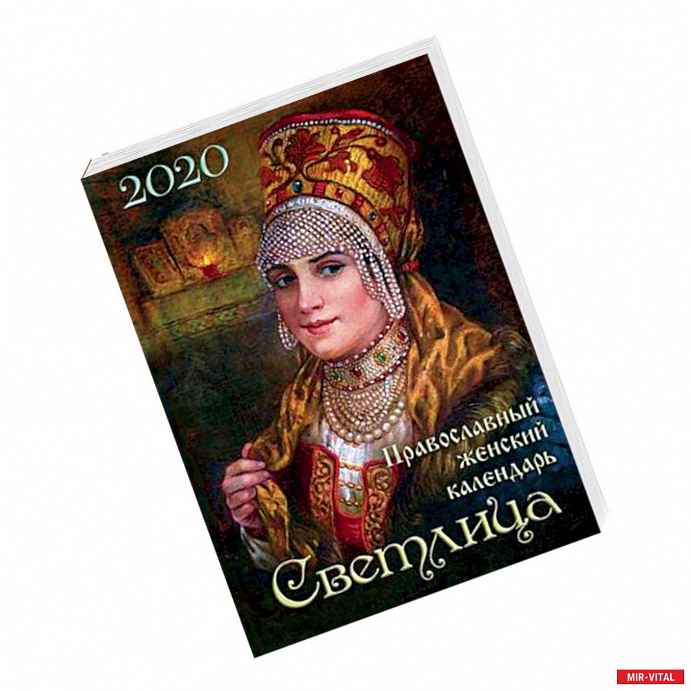 Фото Светлица. Православный женский календарь на 2020 год