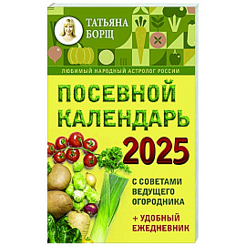 Посевной календарь 2025 с советами ведущего огородника + удобный ежедневник