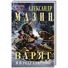 Варяг. Я в роду старший