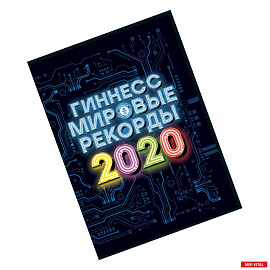 Гиннесс. Мировые рекорды 2020