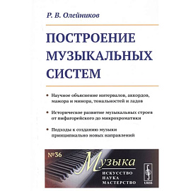 Построение музыкальных систем: Научное объяснение интервалов, аккордов, мажора и минора