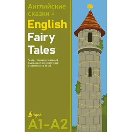 Английские сказки = English Fairy Tales. Ридер-тренажер с цветовой индикацией для подготовки к экзаменам на А1—А2