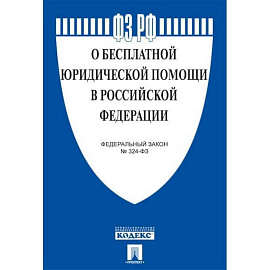 О бесплатной юридической помощи в  РФ.ФЗ №324-ФЗ