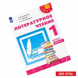 Литературное чтение. 1 класс. Учебник. В 2-х частях. ФП. ФГОС