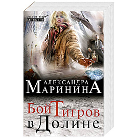 Бой тигров в долине