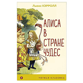 Алиса в Стране чудес