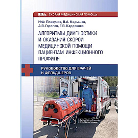 Алгоритмы диагностики и оказания скорой медицинской помощи пациентам инфекционного профиля : руководство для врачей и фельдшеров