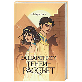 За царством теней - рассвет