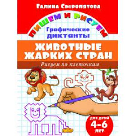 Рисуем по клеточкам. Животные жарких стран (для детей 4-6 лет)