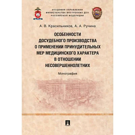 Особенности досудебного производства о применении принудительных мер медицинского характера