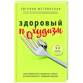 Здоровый похудизм. Как перестать заедать стресс и расстаться с лишним весом