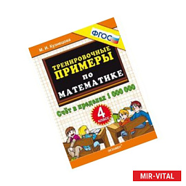 Математика. 4 класс. Тренировочные примеры. Счет в пределах 1000000. ФГОС