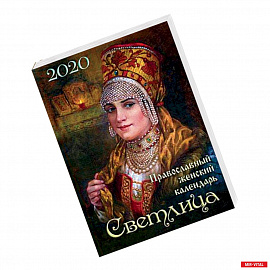 Светлица. Православный женский календарь на 2020 год