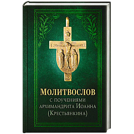 Молитвослов с поучениями архимандрита Иоанна (Крестьянкина). 4-е издание