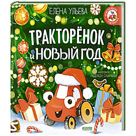 Тракторенок и Новый год