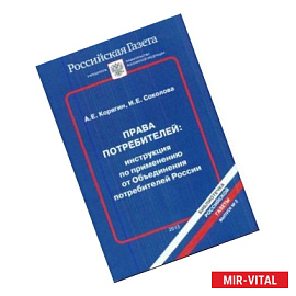 Права потребителей: инструкция по применению от Объединения потребителей России. Выпуск №2