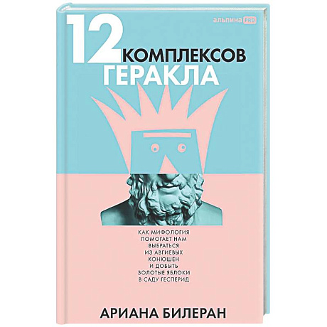 Фото 12 комплексов Геракла. Как мифология помогает нам выбраться из собственных Авгиевых конюшен и добыть золотые яблоки в саду Гесперид