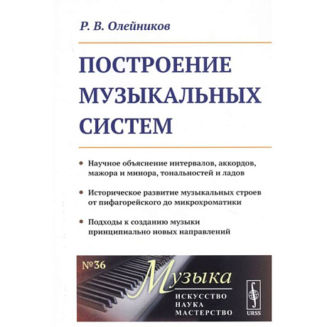 Фото Построение музыкальных систем: Научное объяснение интервалов, аккордов, мажора и минора