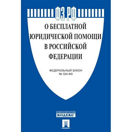 Фото О бесплатной юридической помощи в  РФ.ФЗ №324-ФЗ