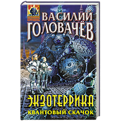 Фото Экзотеррика. Квантовый скачок