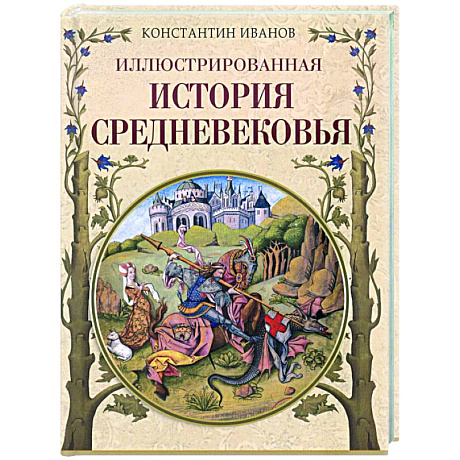 Фото Иллюстрированная история Средневековья