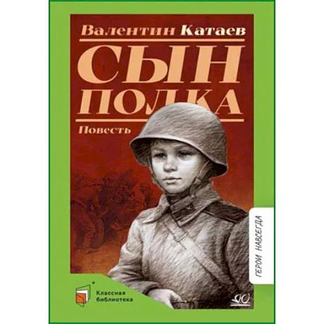 Фото Сын полка