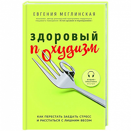 Фото Здоровый похудизм. Как перестать заедать стресс и расстаться с лишним весом