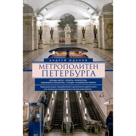 Фото Метрополитен Петербурга. Легенды метро, проекты, архитекторы, художники и скульпторы, станции, наземные вестибюли.
