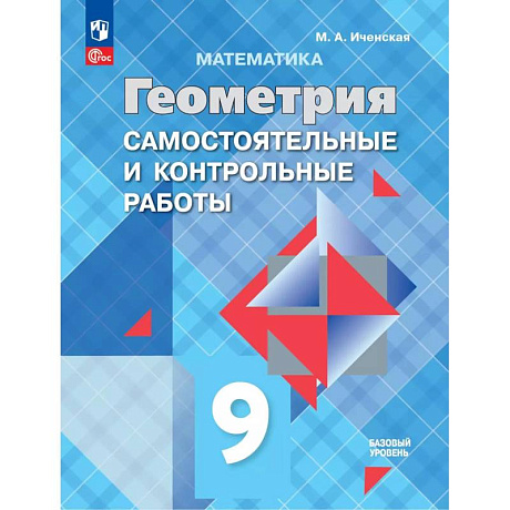 Фото Геометрия 9кл Самост. и контр. работы Базовый ур.