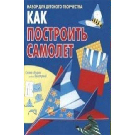 Фото Как построить самолет. Книжка-самоделка
