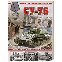 Су-76. Самая массовая самоходка Великой Отечественной