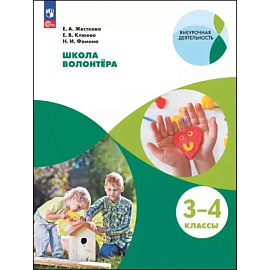 Школа волонтера. 3-4 классы. Учебное пособие