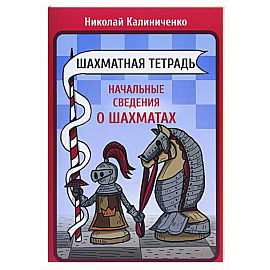 Шахматная тетрадь. Начальные сведения о шахматах