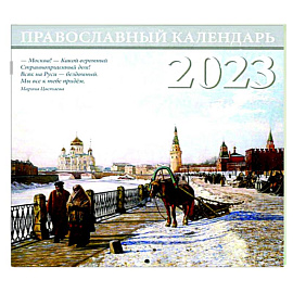 Москва. Православный перекидной календарь на 2023 год (малый формат)