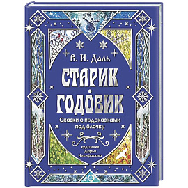Старик-годовик. Сказки с подсказками под елочку