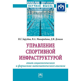 Управление спортивной инфраструктурой. опыт социологического и формально-математического анализа. Мография