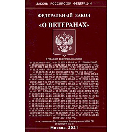 Федеральный закон 'О ветеранах'