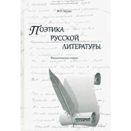 Поэтика русской литературы. Филологические очерки