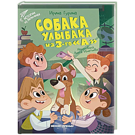 Собака Улыбака из 3-го 'А'