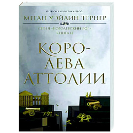 Королева Аттолии